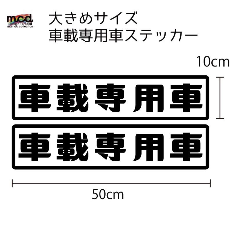 車載専用車 ステッカー 2枚セット 50×10cm 大きめ (白ベース黒文字