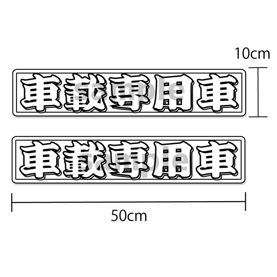 和柄 車載専用車 ステッカー 2枚セット 50×10cm 大きめ「日章 