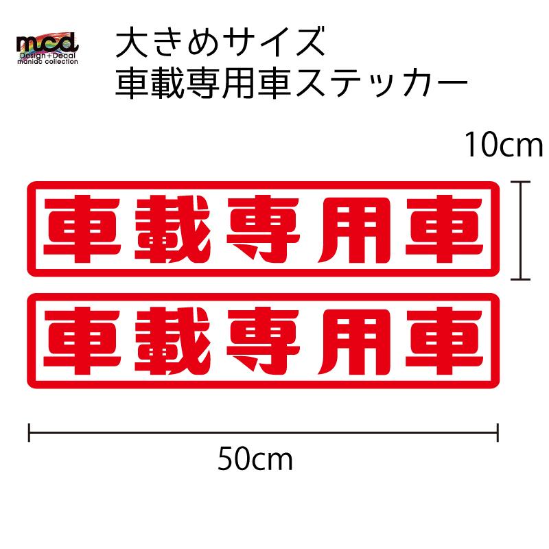 merry様ご専用ステッカー10セット 車載専用車 ステッカー 2枚セット 50×10cm 大きめ (白ベース赤文字