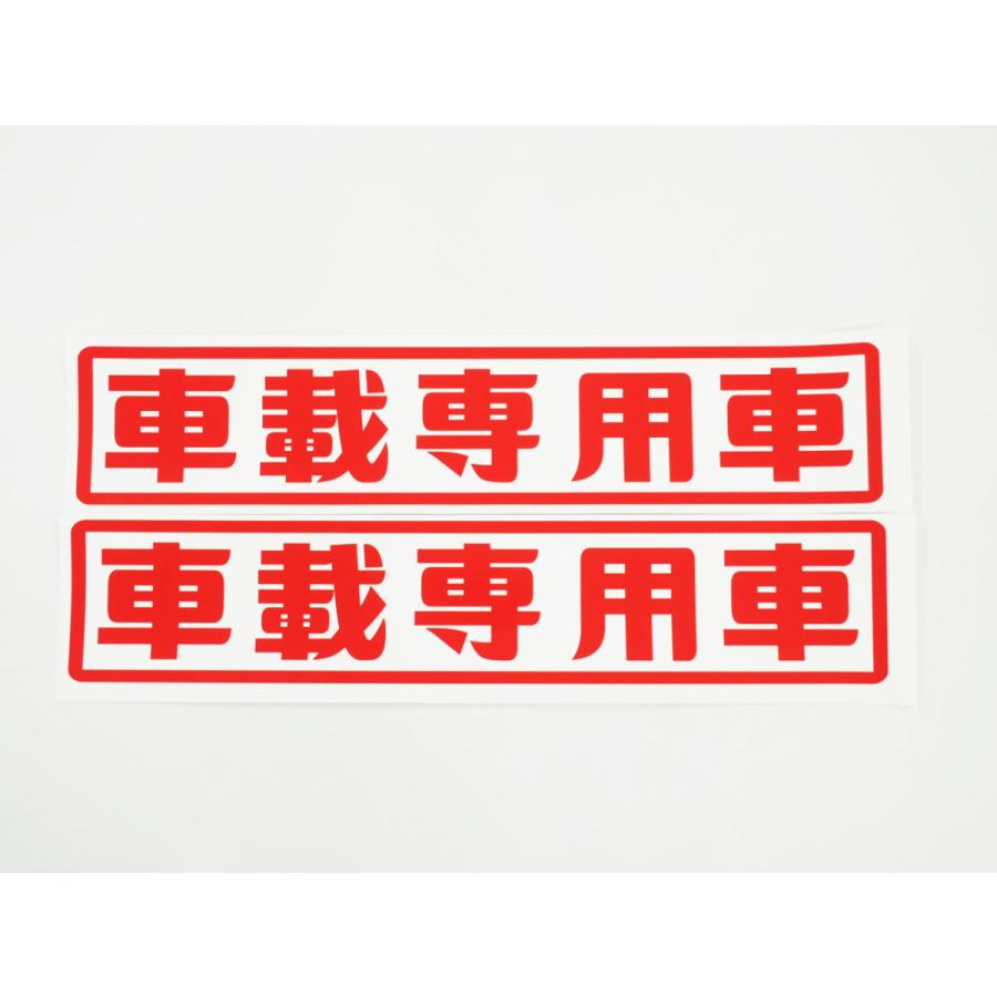 車載専用車 ステッカー 2枚セット 50×10cm 大きめ (白ベース赤文字
