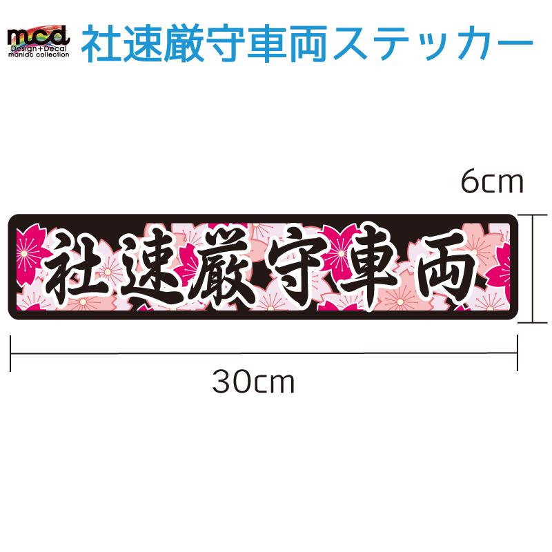 社速厳守車両ステッカー 和柄桜 30cmタイプ デコトラ 交通安全 安全運転 セーフティステッカー Decarsyasoku1 マニアックコレクション 通販 Yahoo ショッピング