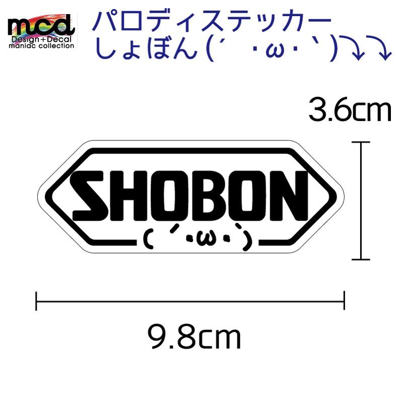 パロディーステッカー SHOEI じゃなくて 「SHOBON」 1枚 9.8cm パロディーステッカー SHOEI じゃなくて 「SHOBON」 1枚 9.8cm
