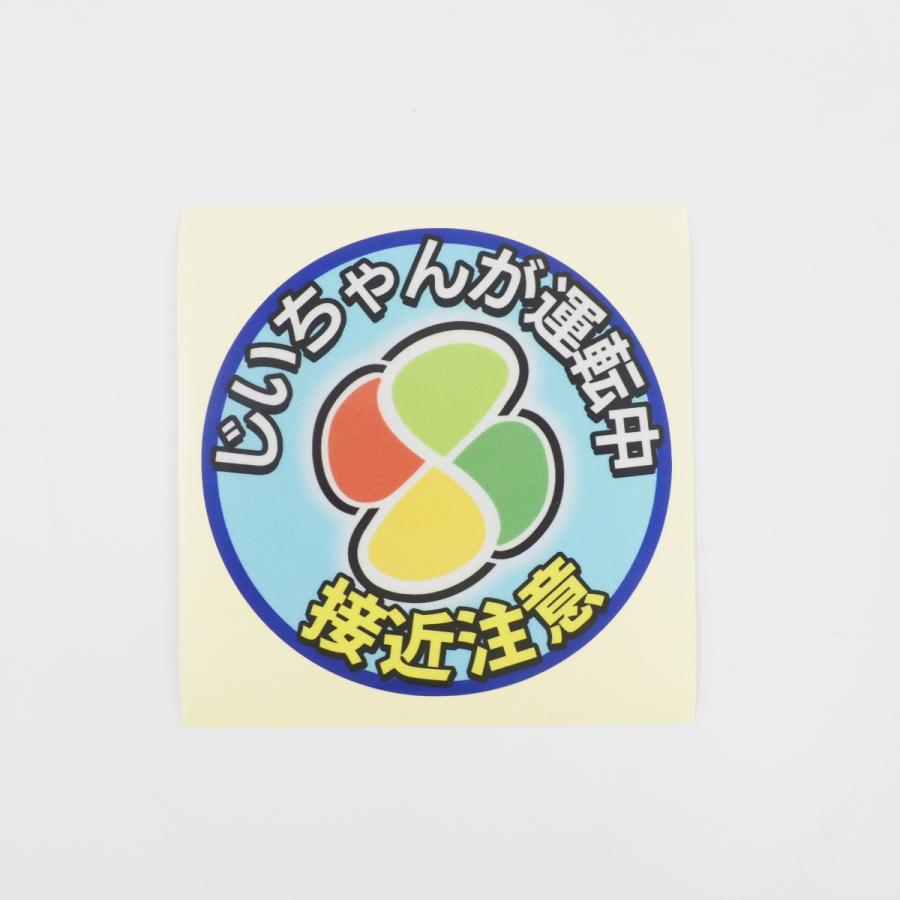 高齢者マーク ステッカー 反射タイプ じいちゃん用 シルバーマーク 高齢ドライバー 交通安全 煽り防止 注意喚起 10cm Decs マニアックコレクション 通販 Yahoo ショッピング