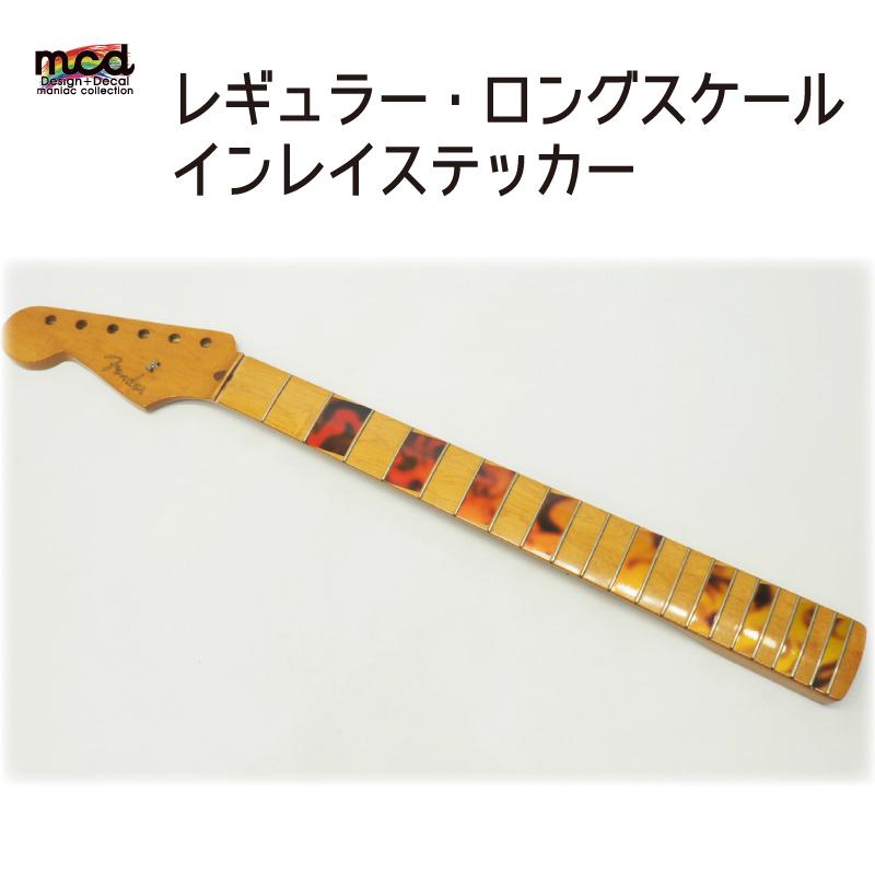ギター レギュラースケール インレイステッカー スケール ストラト