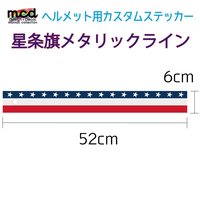 シルバー) ヘルメット カスタムステッカー アメリカライン メタリック