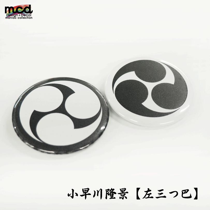 戦国武将 家紋 缶バッジ 44mm 1個 小早川隆景『左三つ巴』黒フチ 推し