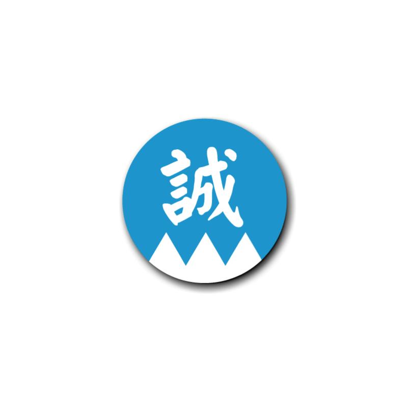 缶バッジ 25mm 新選組 『誠』1個 隊旗 土方歳三 沖田総司 グッズ 缶
