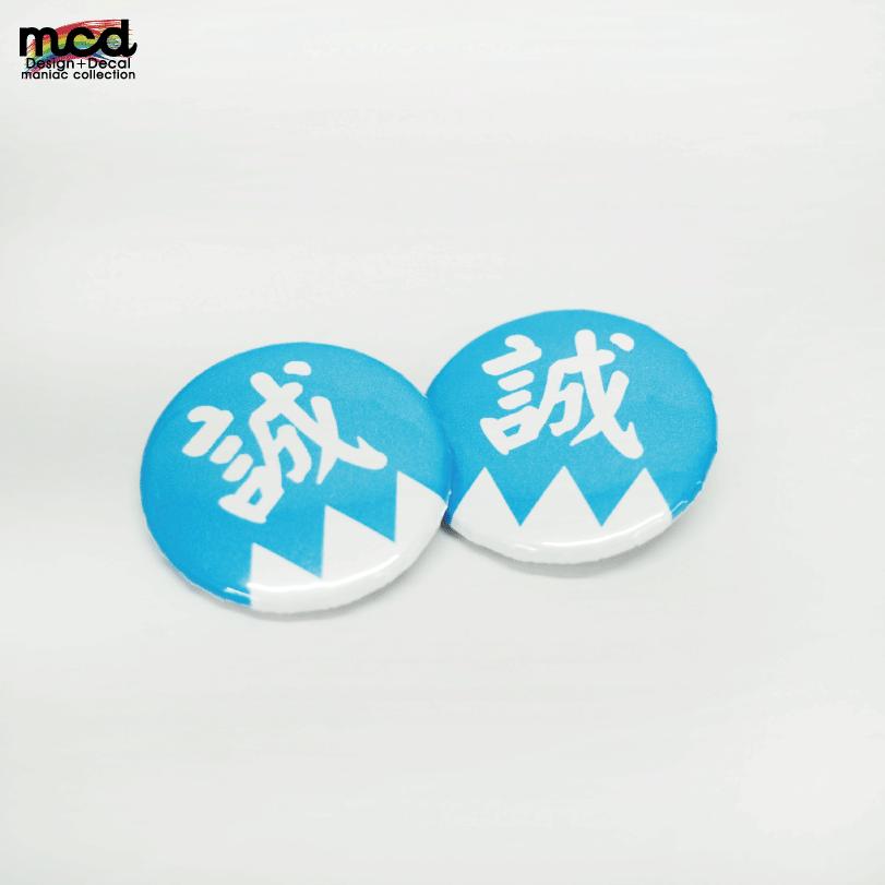 缶バッジ 25mm 新選組 『誠』1個 隊旗 土方歳三 沖田総司 グッズ 缶