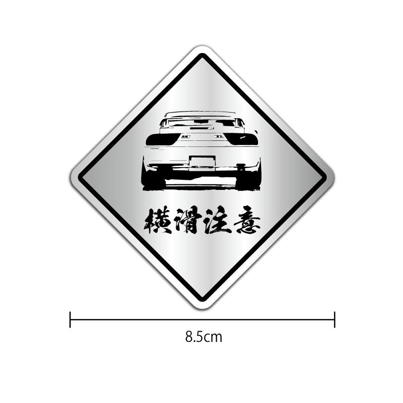 ヘアライン) 横滑注意 標識風ステッカー 「180SX」 1枚 8.5cm ドリ車
