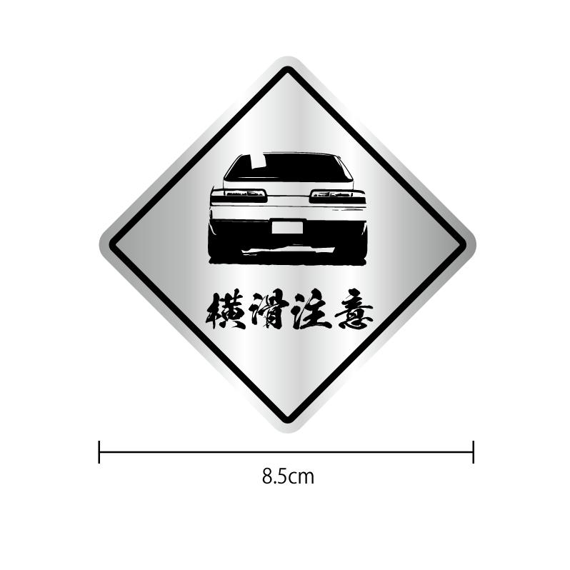 ヘアライン) 横滑注意 標識風ステッカー S13 1枚 8.5cm ドリ車