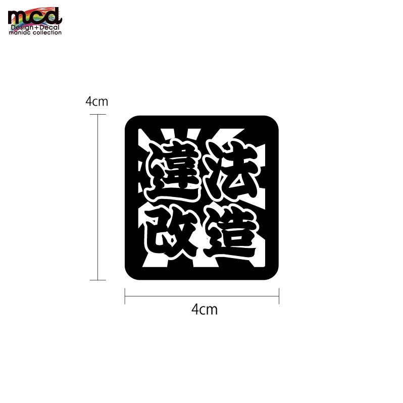 日章 漢字四文字ステッカー【違法改造】 4枚セット 4cm 愛車 バイク 車