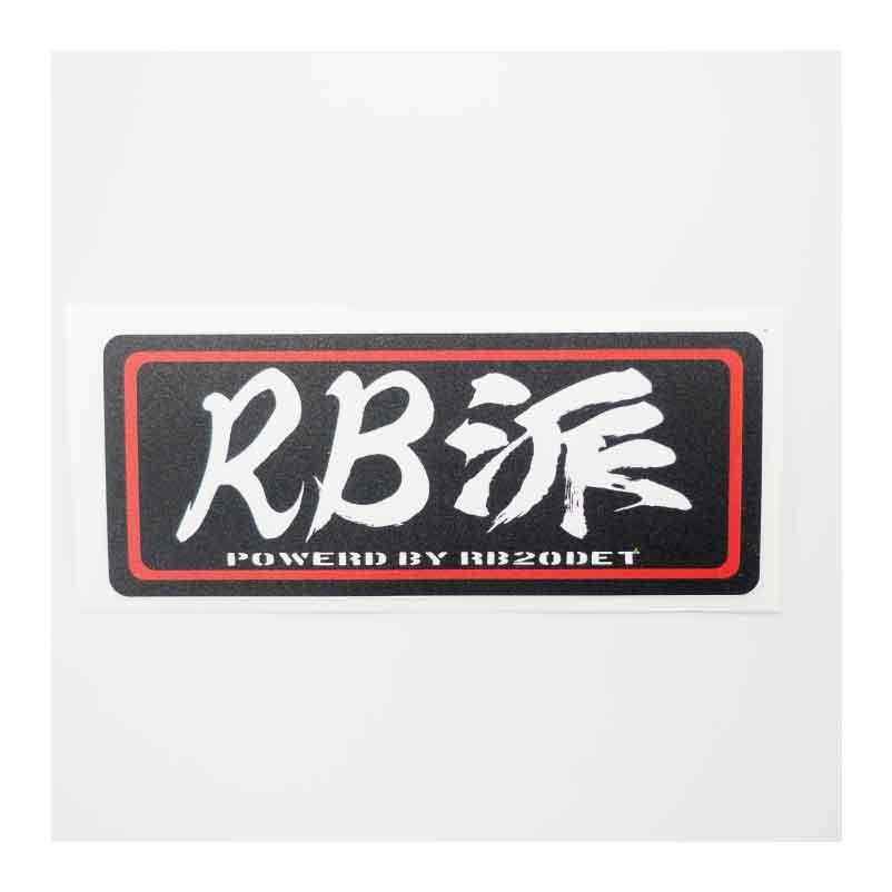 推し名機エンジン 車用ステッカー (RB20) 10cm 走り屋 峠 R32 C33 A31