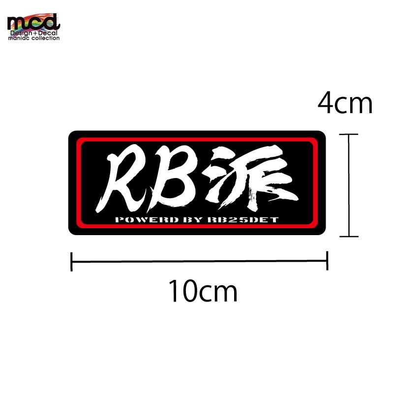 推し名機エンジン 車用ステッカー (RB25) 10cm 走り屋 峠 ER34