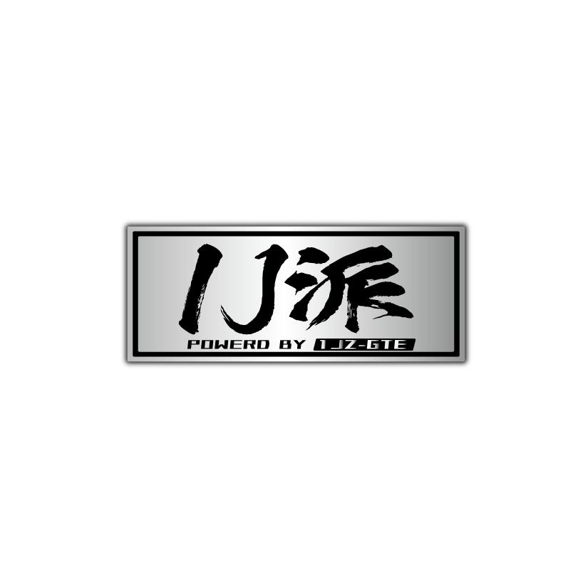 ヘアライン) 推し名機エンジン 車用ステッカー (1JZ) 黒文字 10cm 走り