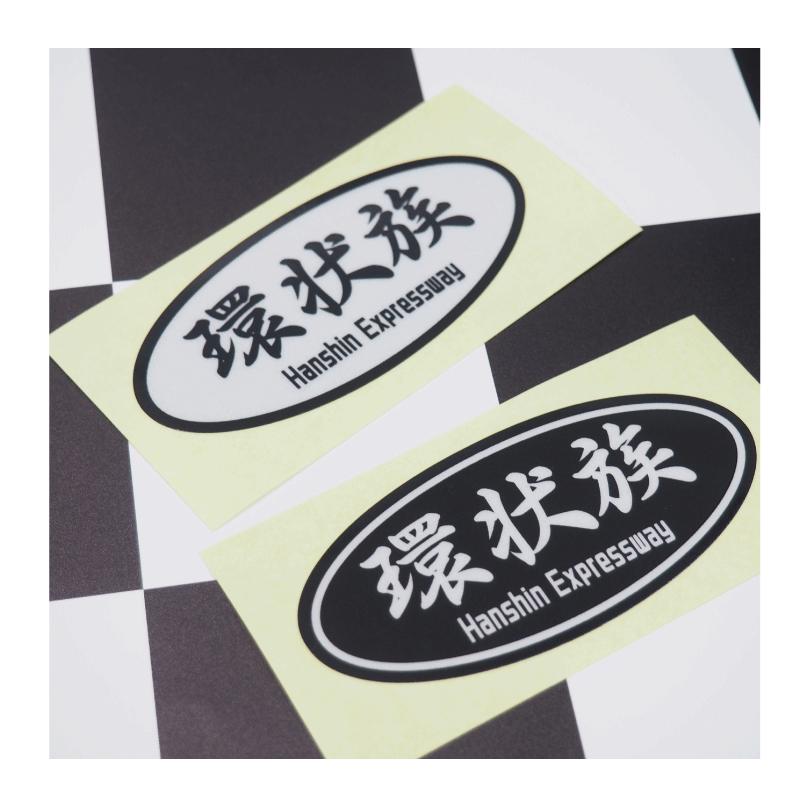 反射) 環状族ステッカー ブラック 車用ステッカー 阪神高速 大阪 峠