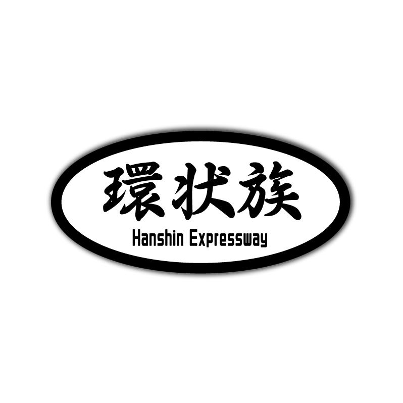 反射) 環状族ステッカー ホワイト 車用ステッカー 阪神高速 大阪 峠