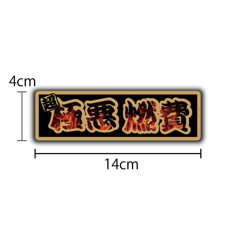 ゴールド) 超！極悪燃費 ステッカー 1枚 14cm×4cm 金 スポーツカー