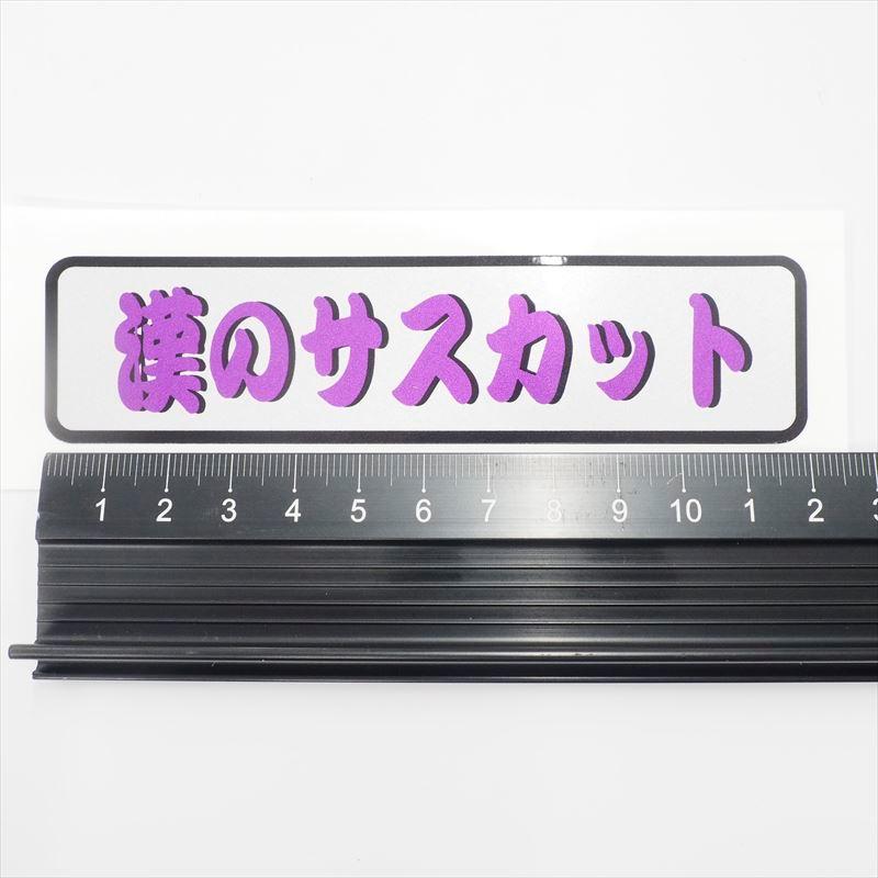 シルバー）ヤンキー用語 ステッカー 漢のサスカット 12cm 旧車 昭和 