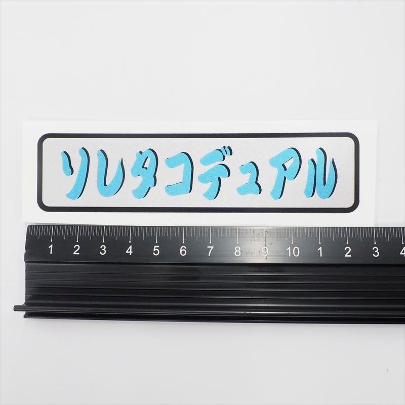 シルバー）ヤンキー用語 ステッカー ソレタコデュアル 12cm 旧車 昭和