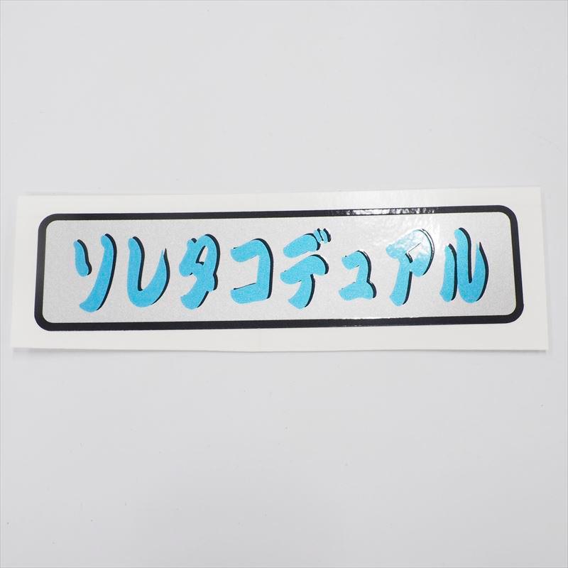 シルバー）ヤンキー用語 ステッカー ソレタコデュアル 12cm 旧車 昭和