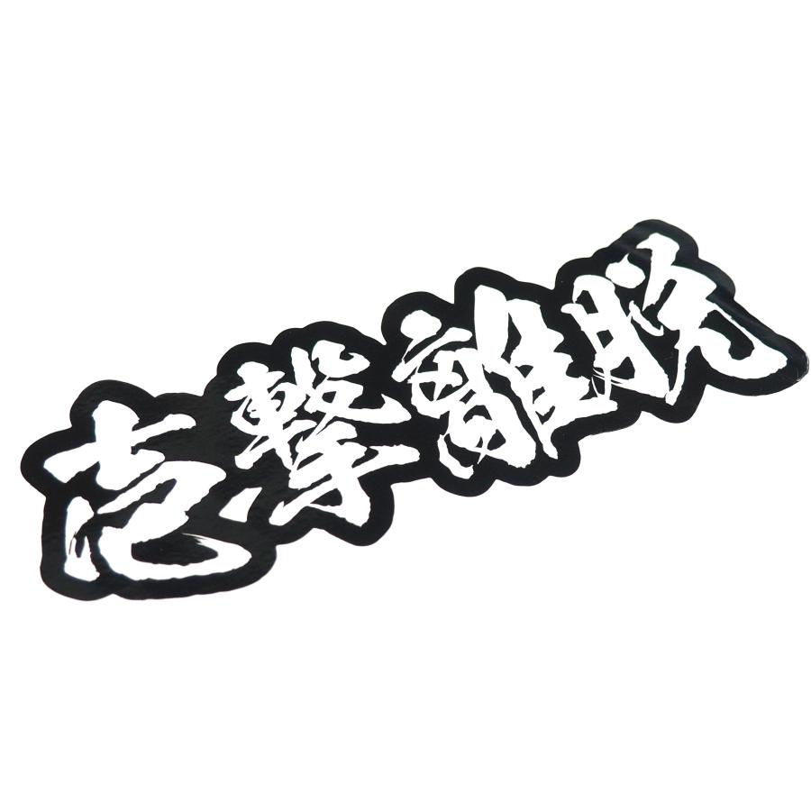 漢字四文字ステッカー 白文字【壱撃離脱】 16cm KANJI 漢字シール 愛車
