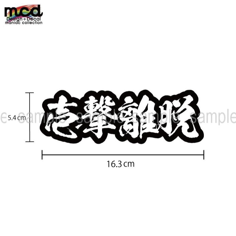 漢字四文字ステッカー 白文字【壱撃離脱】 16cm KANJI 漢字シール 愛車 