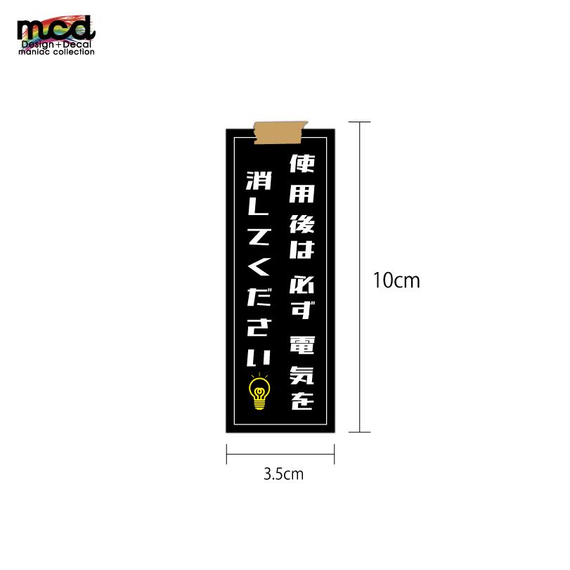 生活用品ステッカー 『使用後は必ず電気を消してください』((ブラック