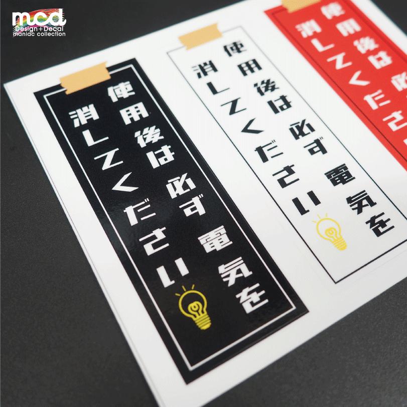 生活用品ステッカー 『使用後は必ず電気を消してください』((ブラック