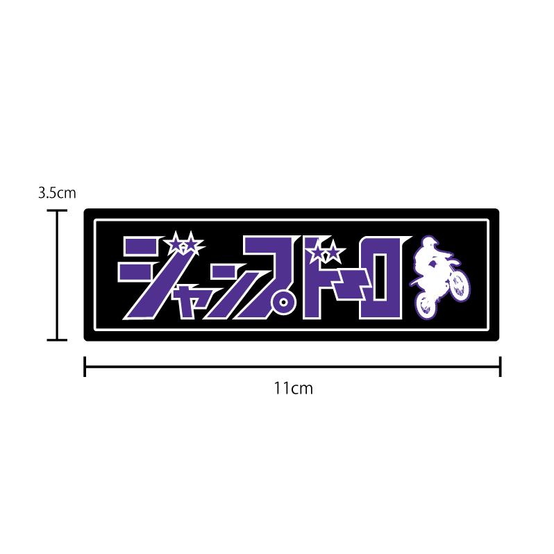 ジャンプドーロステッカー 1枚 ブルー 11cm オフロード バイク用 防水