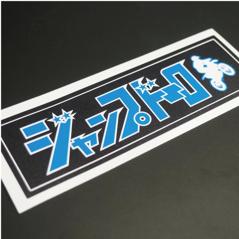 ジャンプドーロステッカー 1枚 ブルー 11cm オフロード バイク用 防水