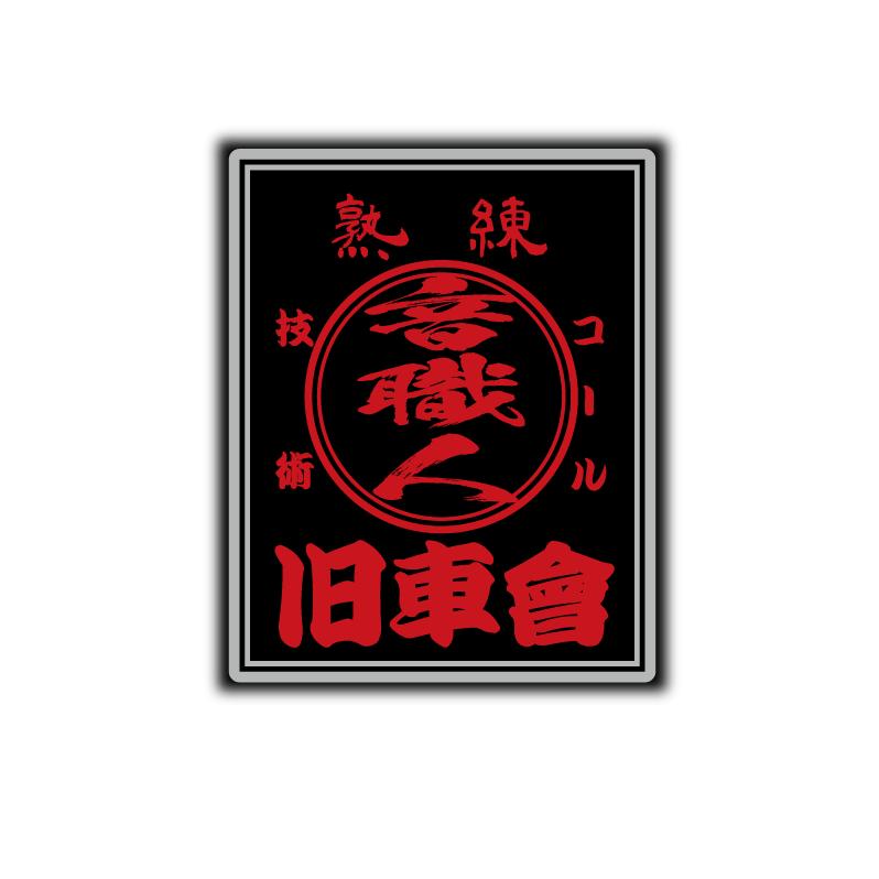 シルバー) 音職人 旧車會 ステッカー ブラックレッド 熟練 10cm コール