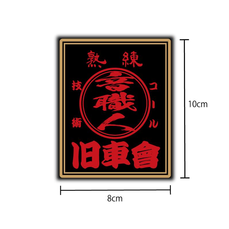 ゴールド) 音職人 旧車會 ステッカー ブラックレッド 熟練 10cm