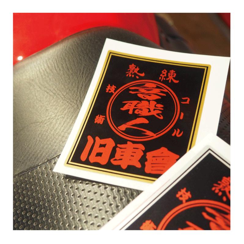 【美品】風防旧車會ステッカー付き ゴールド) 音職人 旧車會 ステッカー ブラックレッド 熟練 10cm
