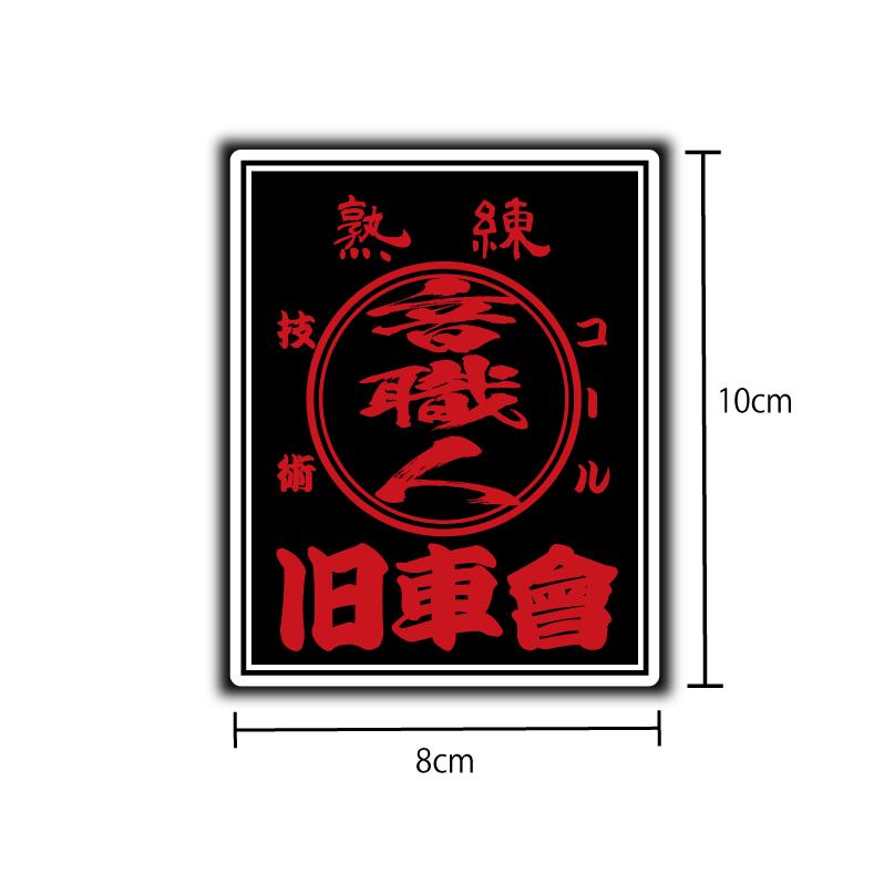 シルバー) 音職人 旧車會 ステッカー ブラックレッド 熟練 10cm コール