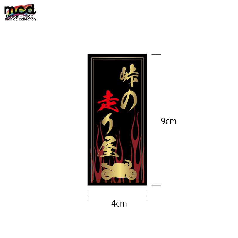 峠の走り屋 ステッカー 1枚 9cm ゴールド ワンポイント バイク