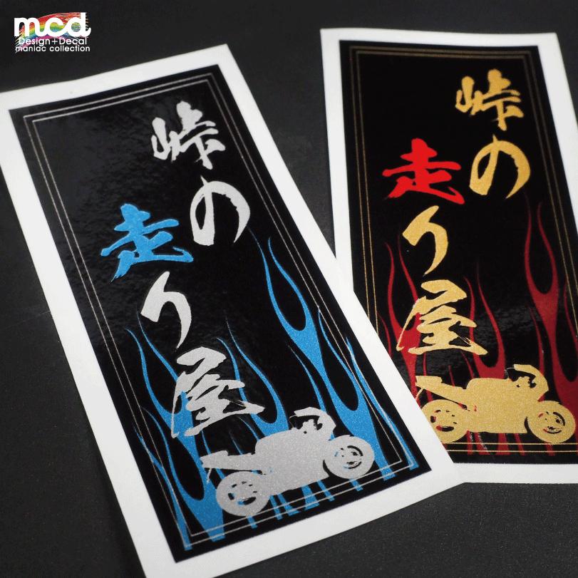 峠の走り屋 ステッカー 1枚 9cm ゴールド ワンポイント バイク