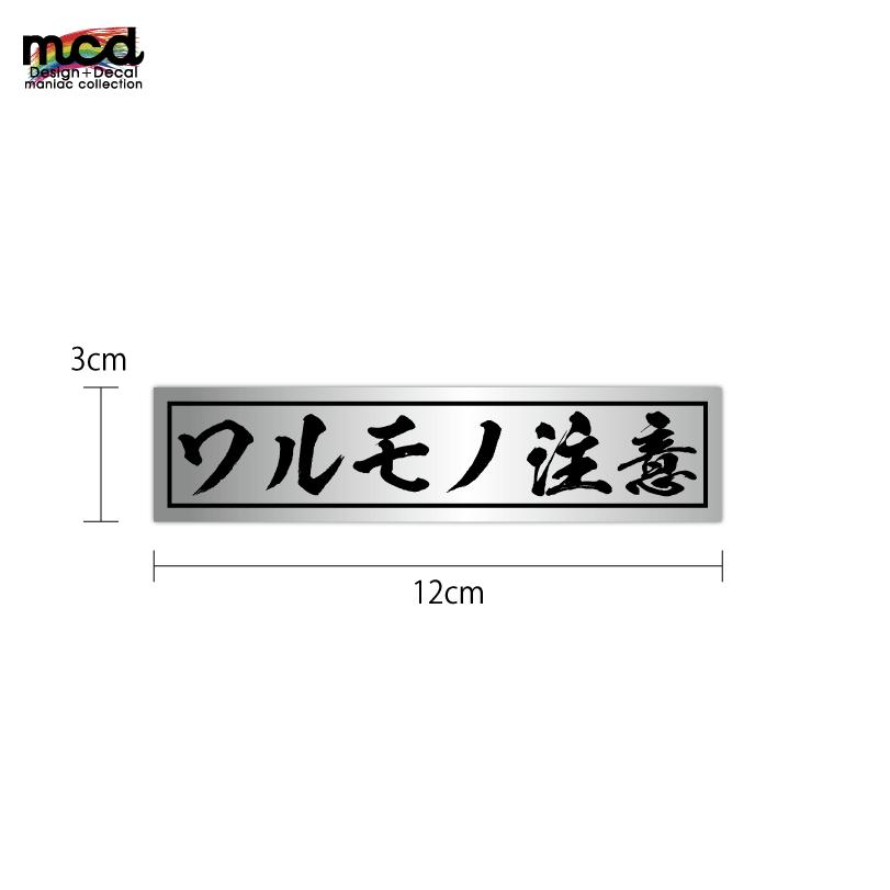 マットミラー) 文字ステッカー【ワルモノ注意】レッド 1枚 12cm 愛車