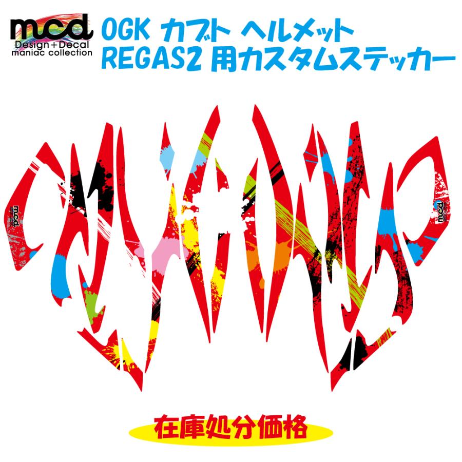 OGK ヘルメット リガス2 カスタムステッカー スプラッシュアート 赤