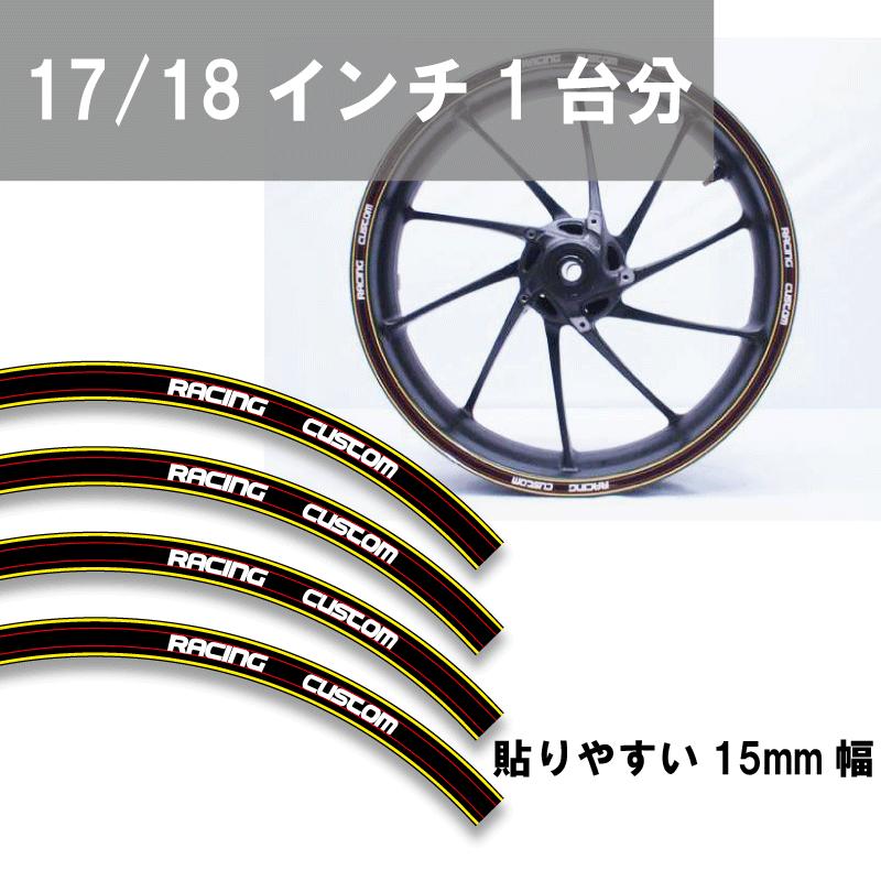 専用2点 17インチホイール用 リムラインステッカー15mm 赤×黄 CBR250R YZF-R25