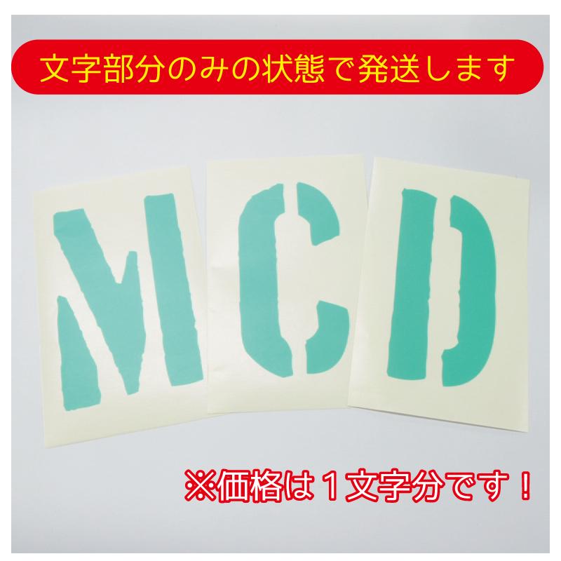 塗装用マスキング ステッカー 特大 1文字分 ステンシル文字 切文字