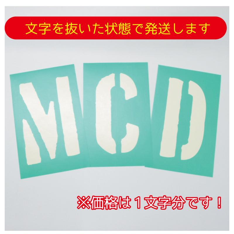 塗装用マスキング ステッカー 特大 1文字分 ステンシル文字 文字抜き