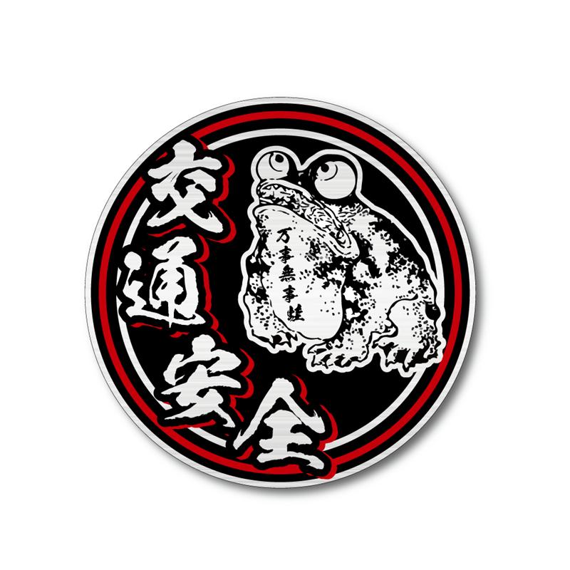 ヘアライン素材) 交通安全ステッカー ((ブラックレッド)) 万事無事蛙