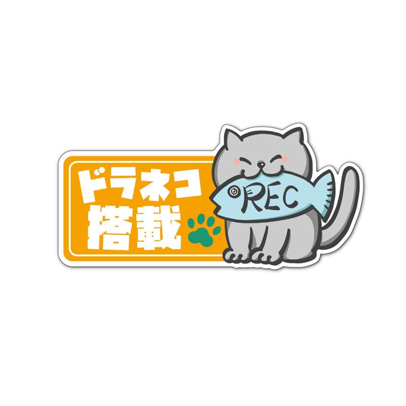 猫と動物のイラスト ステッカー10個セット 反射) ドラネコ搭載ステッカー ((グレー猫オレンジ)) 面白 パロディ