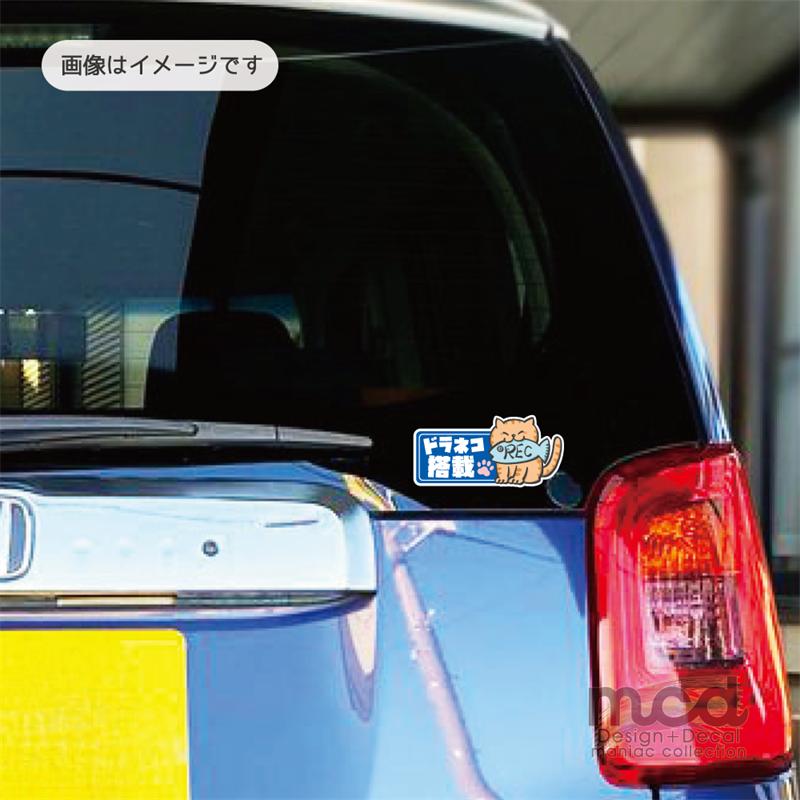 ドラネコ様用 反射) ドラネコ搭載ステッカー ((茶トラブルー)) 面白 パロディ パロ