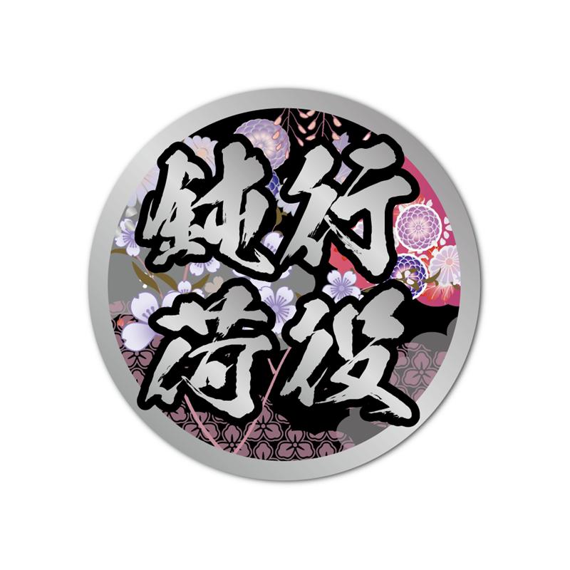 シルバー) 丸型 雅 鈍行荷役 ステッカー ((銀文字)) 12cmトラック