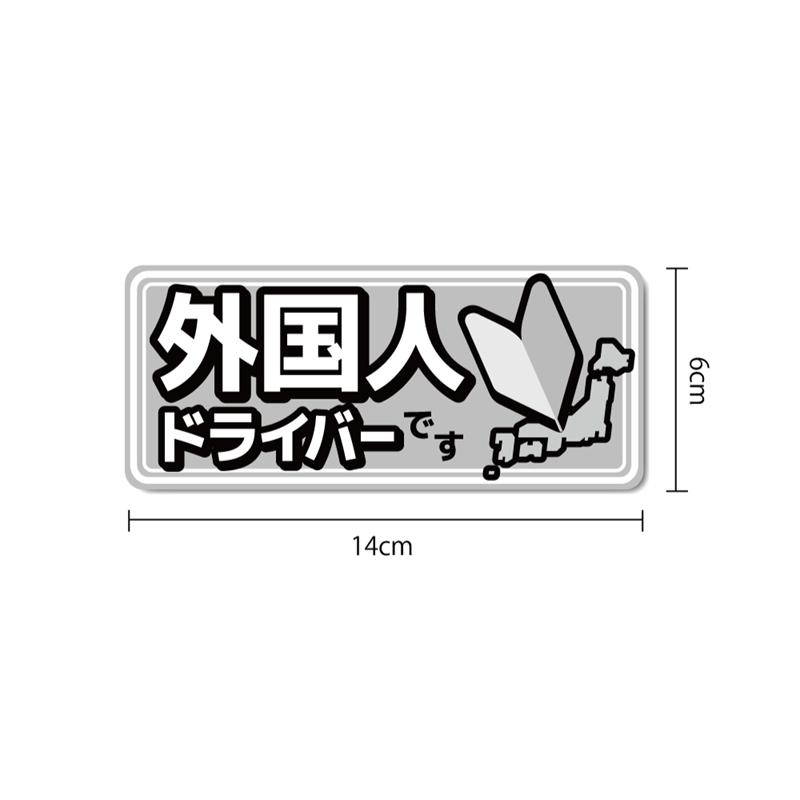 4枚セット 外国人ドライバー セーフティステッカー ((外国人です