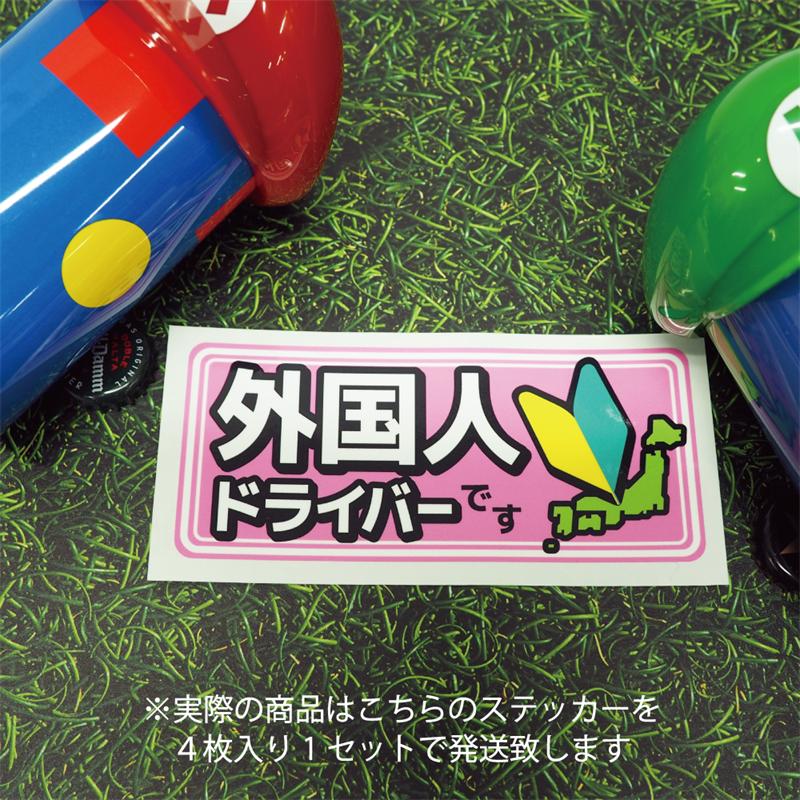 4枚セット 外国人ドライバー セーフティステッカー ((外国人です