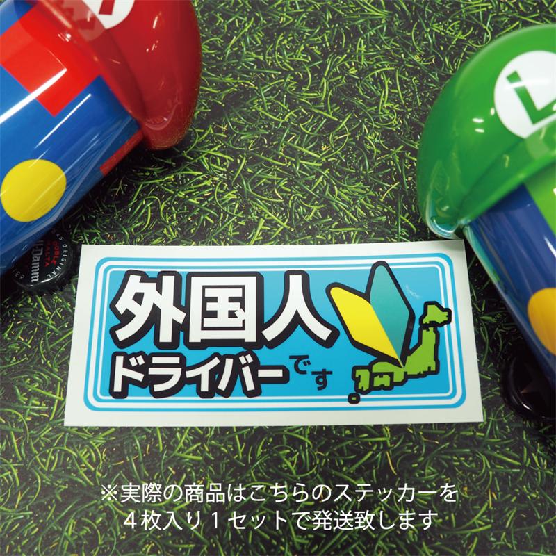 海外郵政ステッカー青。ロール売り 4枚セット 外国人ドライバー セーフティステッカー ((外国人です