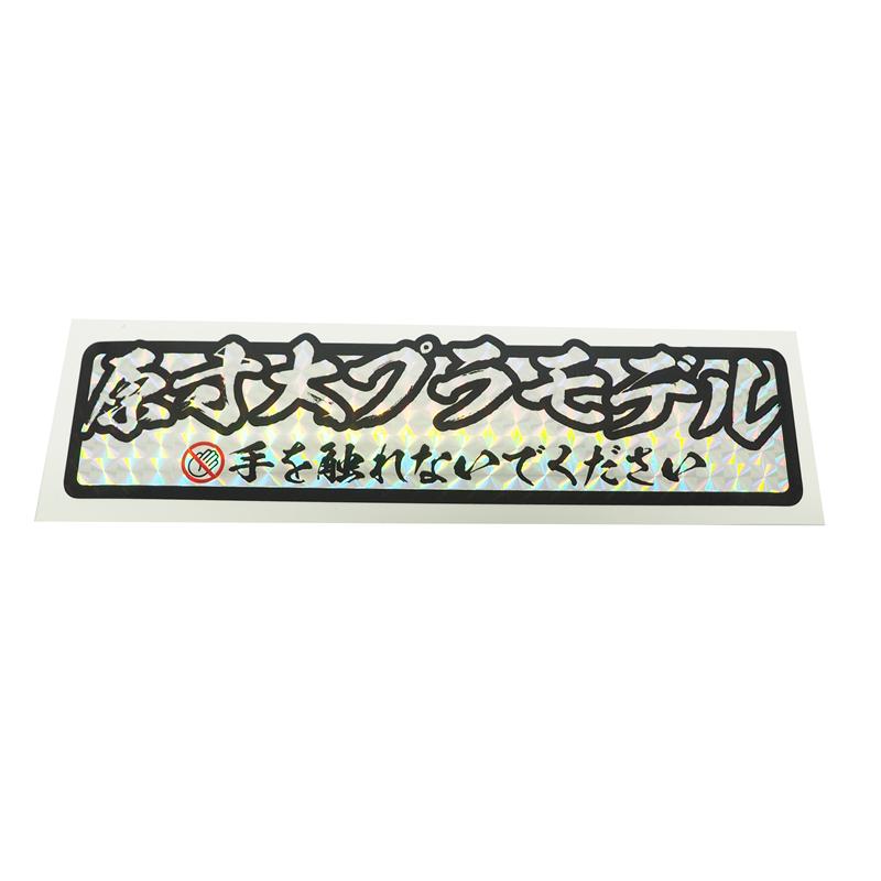 ホログラム) おもしろステッカー 原寸大プラモデル ((黒フチホロ