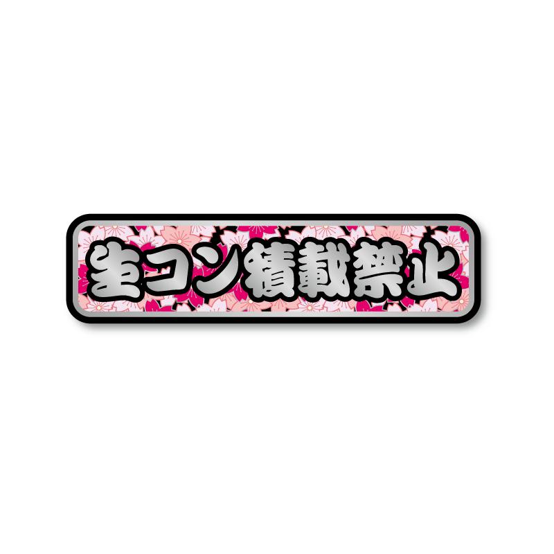 シルバー) 生コン積載禁止ステッカー 22.7cm 黒フチ銀文字華桜